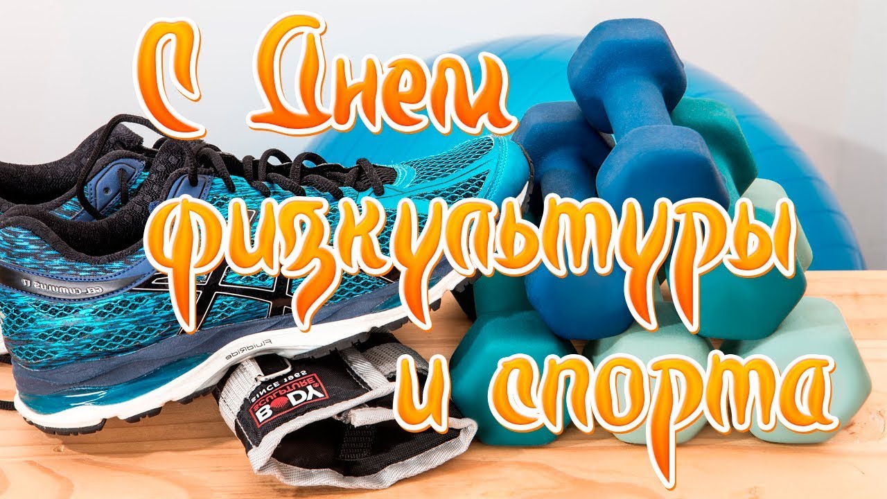 День физкультурника картинки прикольные поздравления День физкультурника картинки прикольные поздравления
