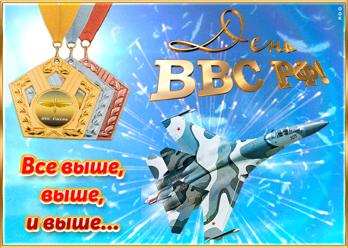 Анимация Все выше и выше, с днем ВВС.