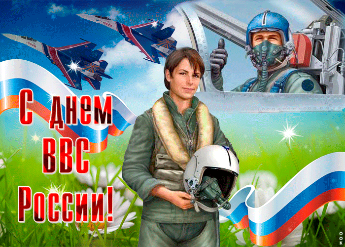 Мерцающая картинка С днем ВВС России.