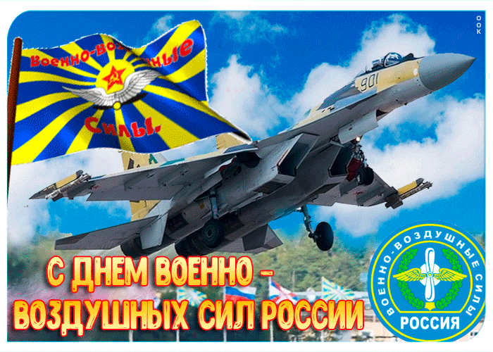 Гифка С днем военно-воздушных сил России.