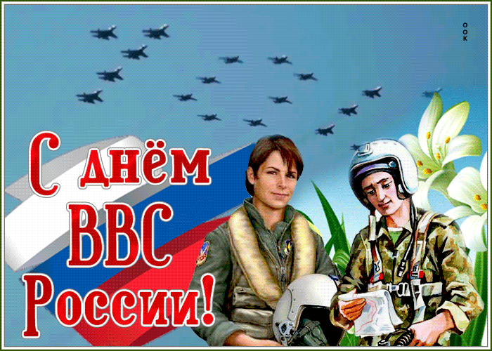 Картинка гиф День Военно-Воздушных Сил России