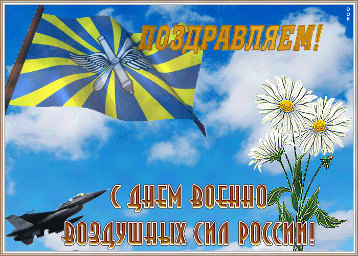 Красивая открытка День Военно-Воздушных Сил России