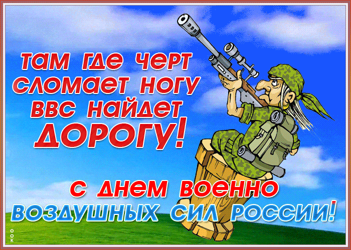 Прикольная открытка День ВВС