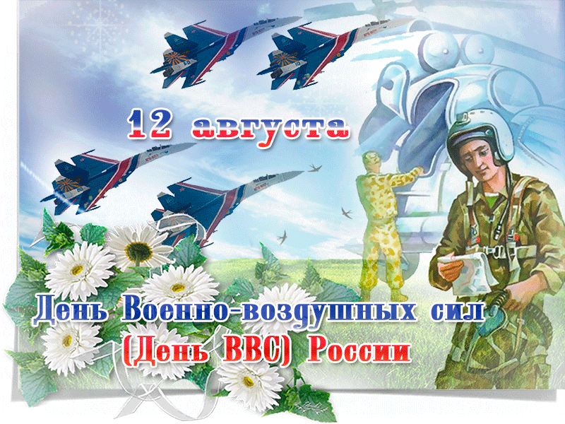 Картинки шуточные с Днем ВВС 2023 (скачать gif)