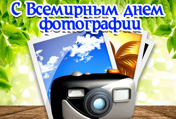 Мерцающая открытка всемирный день фотографии