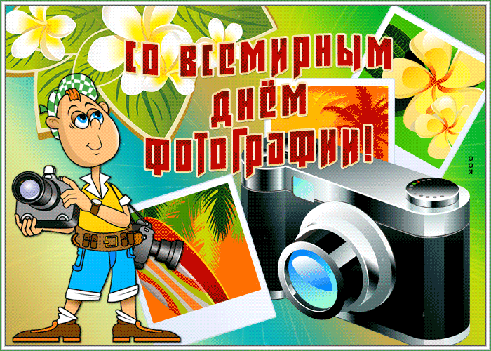Гифка С всемирным днём фотографии.