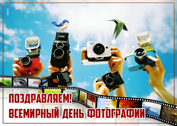 Спешу поздравить тебя с днем фотографии