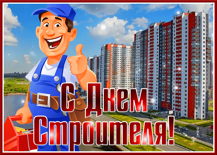 Красивая анимация С днём строителя. Красивая анимация С днём строителя.