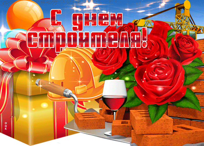 Прикольная открытка День строителя Прикольная открытка День строителя