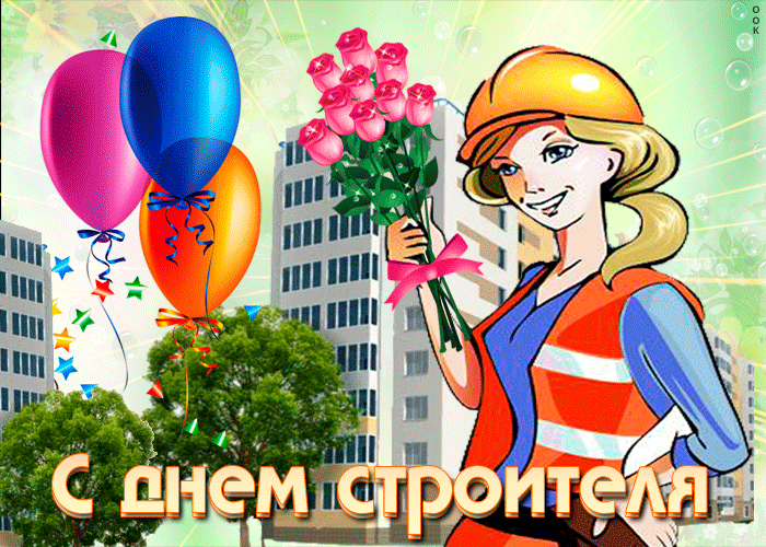 Гифки с днём строителя для мужчины от женщины с цветами. Гифки с днём строителя для мужчины от женщины с цветами.