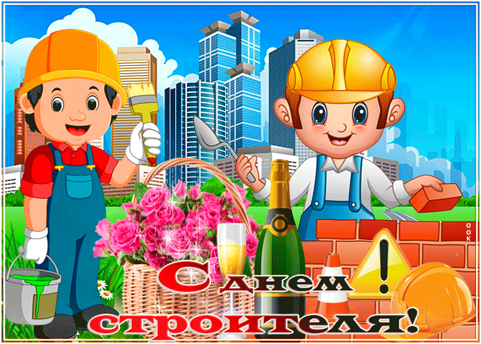Прикольная гифка в день строителя поздравляю тебя от всей души. Прикольная гифка в день строителя поздравляю тебя от всей души.