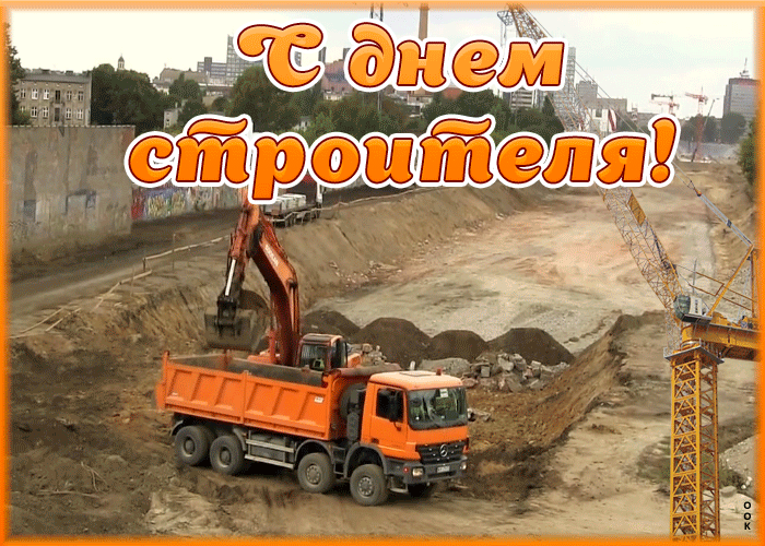 Живая gif открытка c днём строителя. Живая gif открытка c днём строителя.