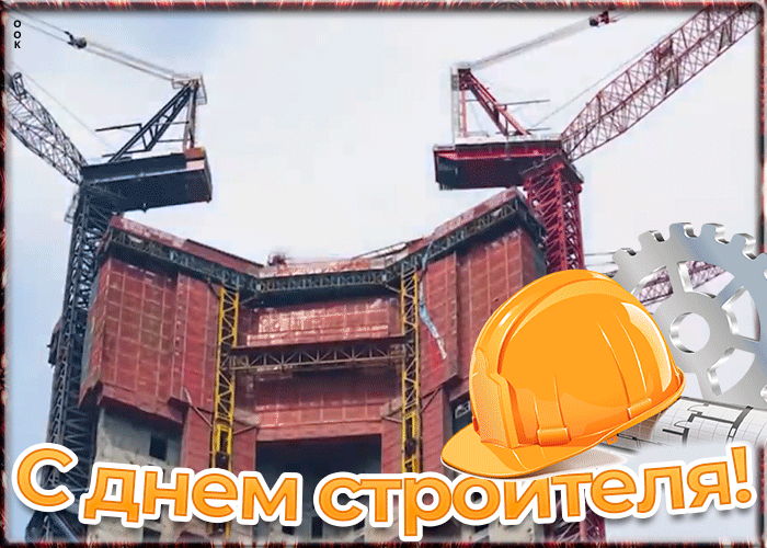 Праздничная открытка День строителя Праздничная открытка День строителя