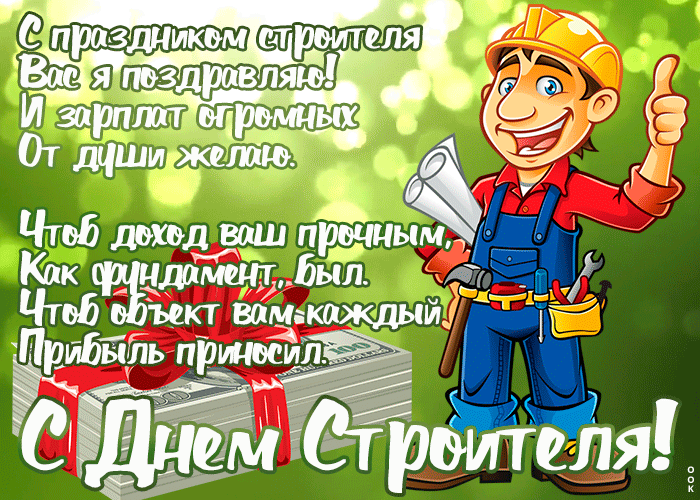 Красивая открытка День строителя Красивая открытка День строителя