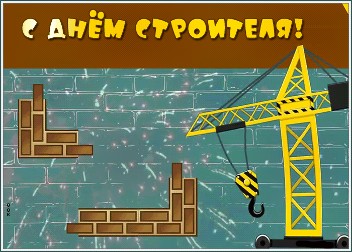 Прикольная и смешная гиф открытка в день строителя в России. Прикольная и смешная гиф открытка в день строителя в России.