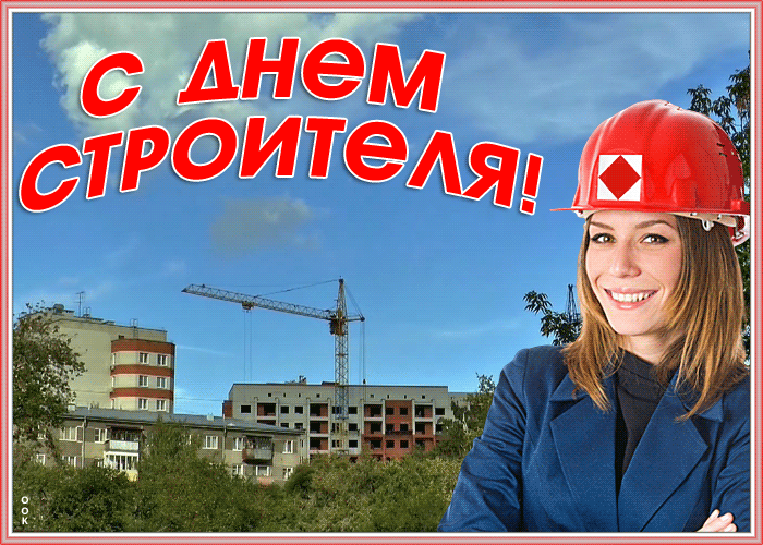 Поздравительная гиф открытка на день строителя для женщин. Поздравительная гиф открытка на день строителя для женщин.