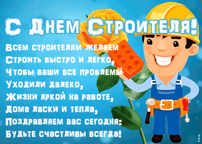 Позитивная гиф открытка с днём строителя с пожеланиями в стихах. Позитивная гиф открытка с днём строителя с пожеланиями в стихах.