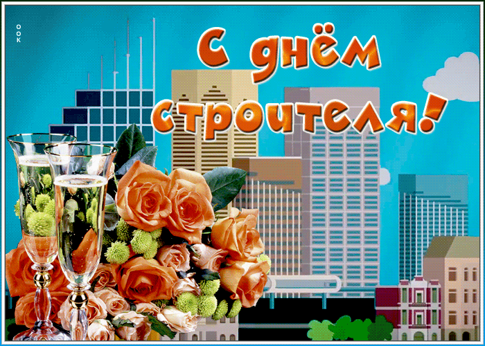 Цветочная gif картинка с днём строителя - второе воскресенье августа. Цветочная gif картинка с днём строителя - второе воскресенье августа.