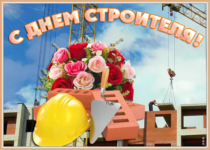 Анимационная солнечная gif картинка с надписью "С днём строителя!". Анимационная солнечная gif картинка с надписью "С днём строителя!".