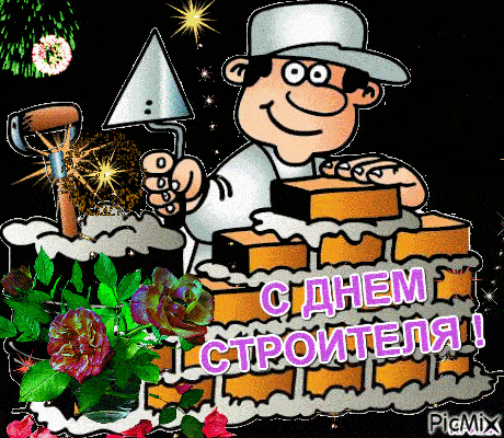 Смешная гифка с днём Строителя с салютом. Смешная гифка с днём Строителя с салютом.