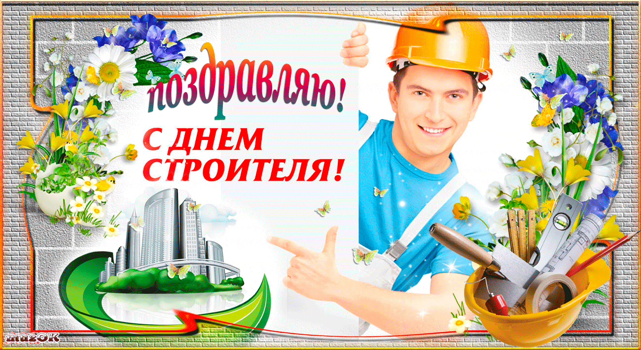 Прикольные и смешные гифки с Днём Строителя 2024. Прикольные и смешные гифки с Днём Строителя 2024.