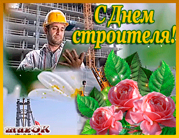 Гифки с днём строителя в России. Гифки с днём строителя в России.