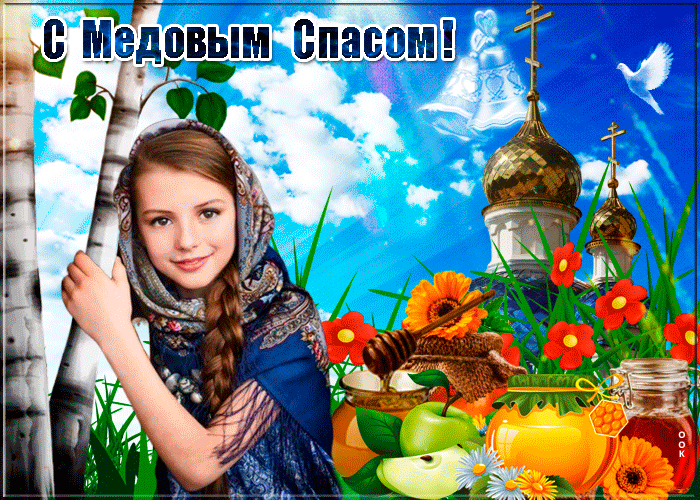 Живая открытка поздравляю с медовым спасом Живая открытка поздравляю с медовым спасом