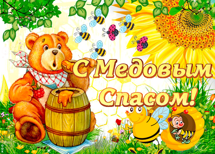 Великолепная открытка Медовый Спас Великолепная открытка Медовый Спас
