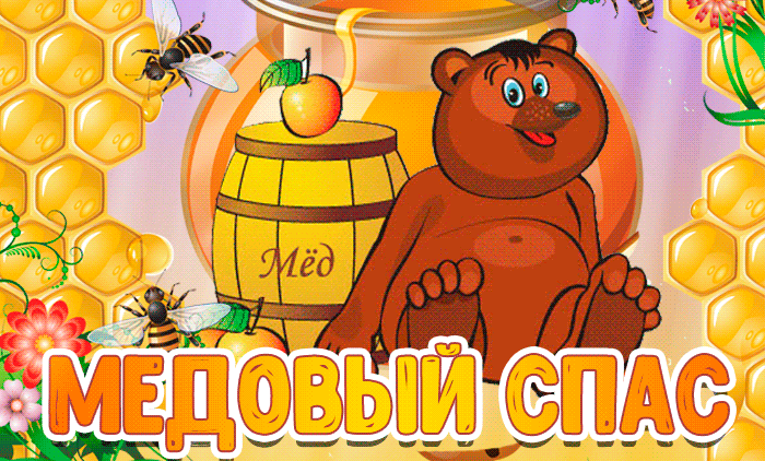 Сладкая открытка Медовый Спас Сладкая открытка Медовый Спас