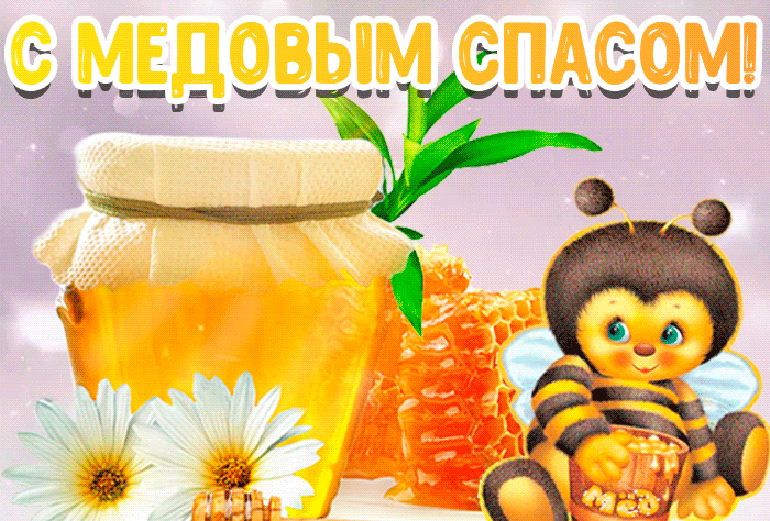 Открытки и Картинки с Медовым Спасом - Скачать. Открытки и Картинки с Медовым Спасом - Скачать.