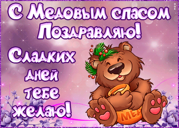Волшебная гифка поздравляю с медовым спасом 2024. Волшебная гифка поздравляю с медовым спасом 2024.