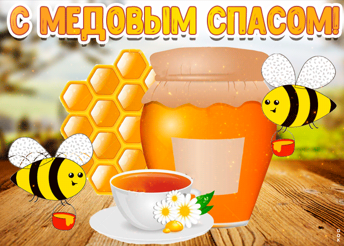 Летняя красивая анимация с медовым спасом с пчёлами. Летняя красивая анимация с медовым спасом с пчёлами.