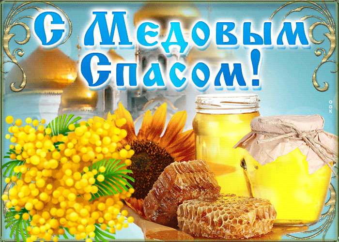 Картинка gif Поздравление на медовый спас 2024. Картинка gif Поздравление на медовый спас 2024.