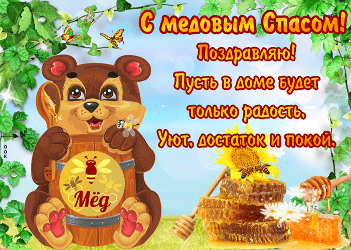 Гиф спешу поздравить тебя с медовым спасом. Гиф спешу поздравить тебя с медовым спасом.