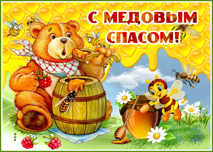 Смешная гиф открытка Медовый Спас с пожеланиями. Смешная гиф открытка Медовый Спас с пожеланиями.