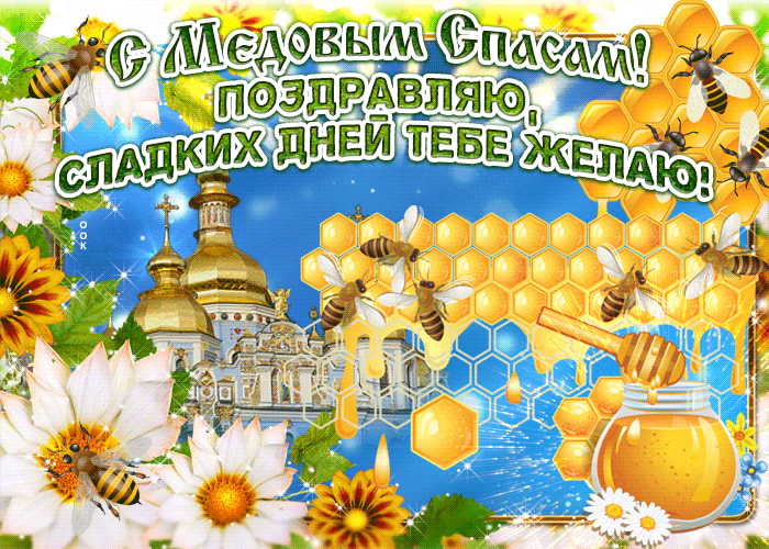 Необычная блестящая гиф открытка на Медовый Спас 14 августа с поздравлениями и пожеланиями. Необычная блестящая гиф открытка на Медовый Спас 14 августа с поздравлениями и пожеланиями.