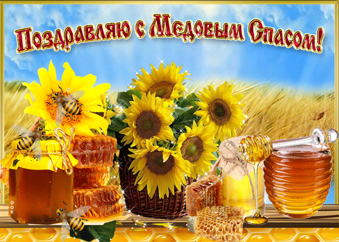 Мерцающая летняя gif открытка "Поздравляю с Медовым Спасом" 14 августа с подсолнухами. Мерцающая летняя gif открытка "Поздравляю с Медовым Спасом" 14 августа с подсолнухами.