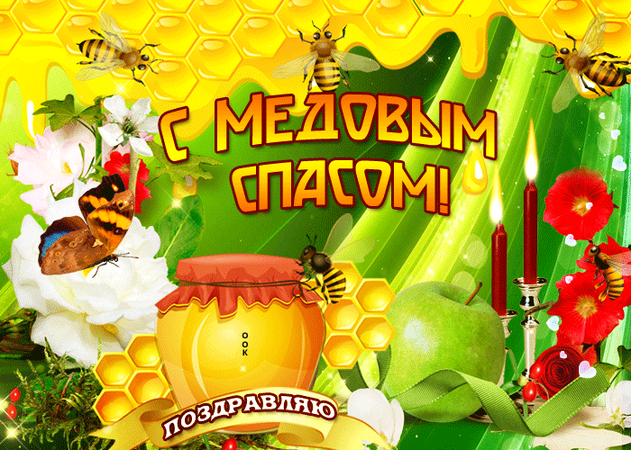 Новая мигающая гиф открытка на Медовый Спас. Новая мигающая гиф открытка на Медовый Спас.