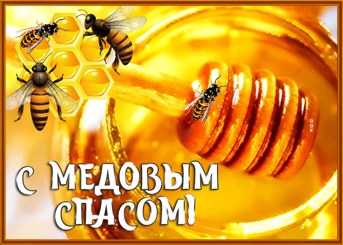 Открытки на Медовый спас с поздравлениями для друзей. Медовый спас отмечается каждый год 14 августа (по старому стилю это 1 августа). Открытки на Медовый спас с поздравлениями для друзей. Медовый спас отмечается каждый год 14 августа (по старому стилю это 1 августа).