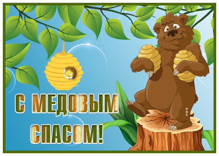 Виртуальная картинка Медовый Спас Виртуальная картинка Медовый Спас
