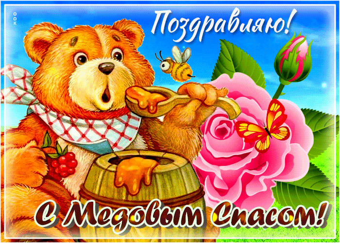 Картинка гиф Медовый Спас Картинка гиф Медовый Спас