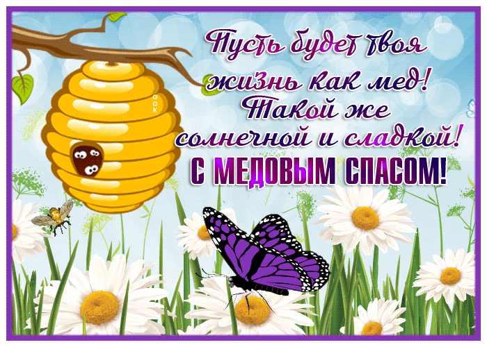 Милая открытка Медовый Спас Милая открытка Медовый Спас