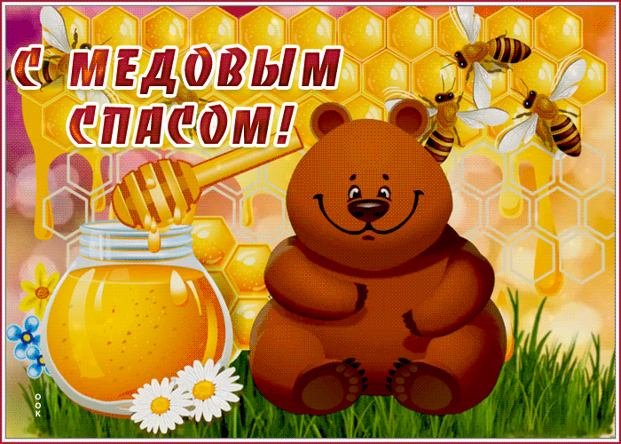 Живая открытка Медовый Спас Живая открытка Медовый Спас