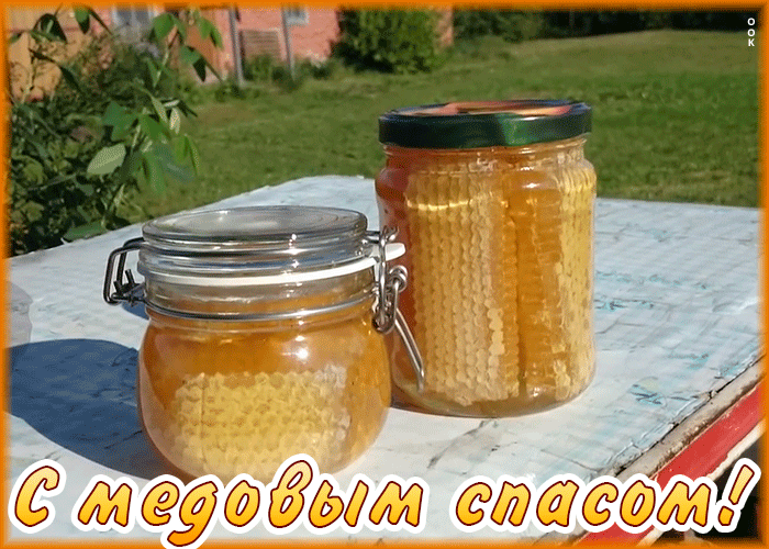 Картинка Медовый Спас со стихами Картинка Медовый Спас со стихами