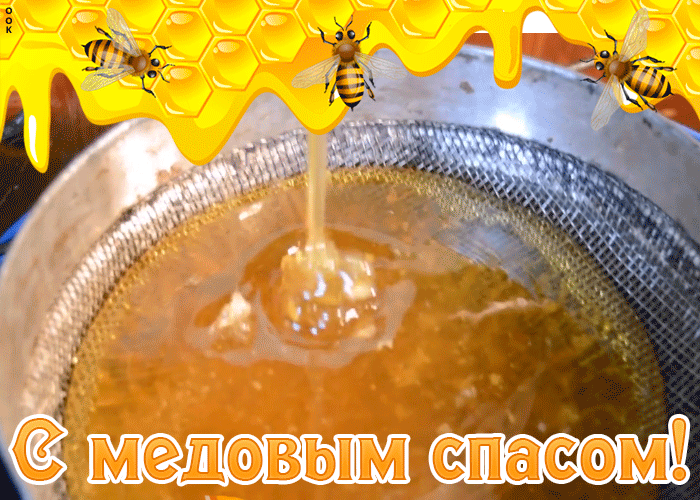 Красивая картинка медовый спас. Поздравляю с медовым спасом. Красивая картинка медовый спас. Поздравляю с медовым спасом.