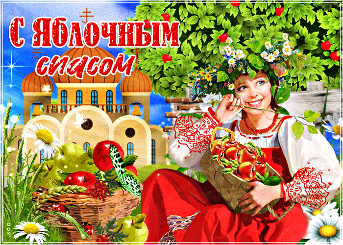 Прикольная открытка Яблочный Спас Прикольная открытка Яблочный Спас