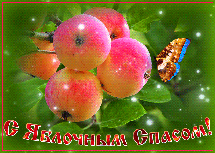 Мерцающая открытка Яблочный Спас Мерцающая открытка Яблочный Спас