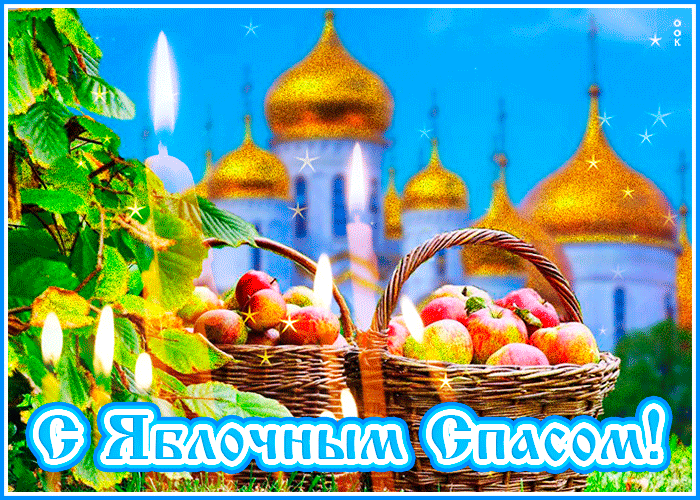 Чудесная открытка Яблочный Спас Чудесная открытка Яблочный Спас