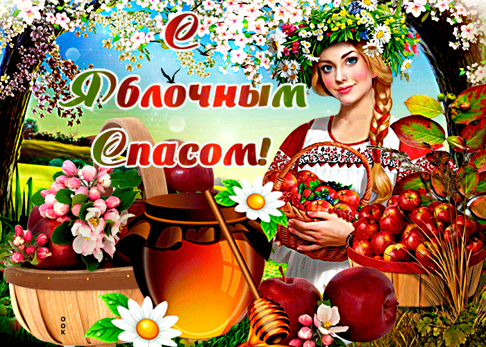 Анимированные гифки на Яблочный Спас. Анимированные гифки на Яблочный Спас.