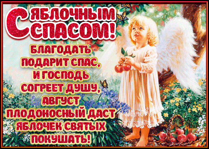 Милая открытка Яблочный Спас Милая открытка Яблочный Спас